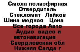 Смола полиэфирная, Отвердитель, Стекломат, Лайков, Шина медная › Цена ­ 1 - Все города Авто » Аудио, видео и автонавигация   . Свердловская обл.,Нижняя Салда г.